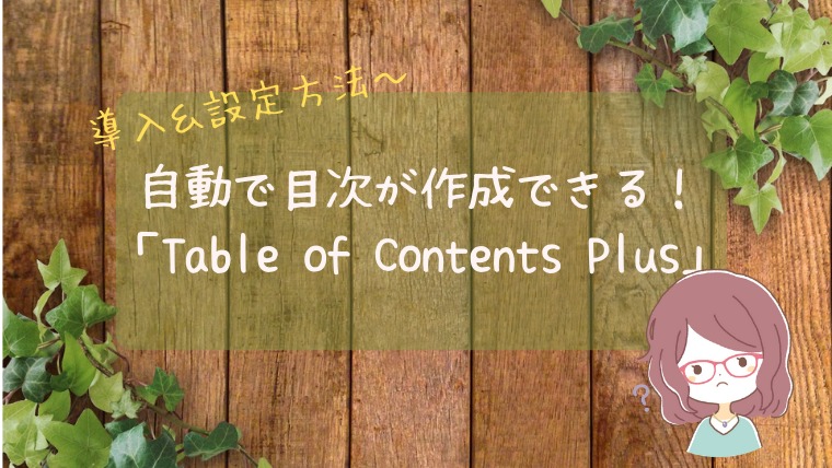 Table of contents Plus　導入・設定方法